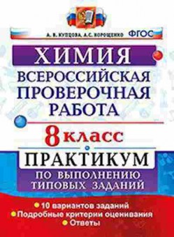 Книга ВПР Химия 8кл. Купцова А.В., б-314, Баград.рф